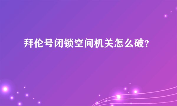 拜伦号闭锁空间机关怎么破？