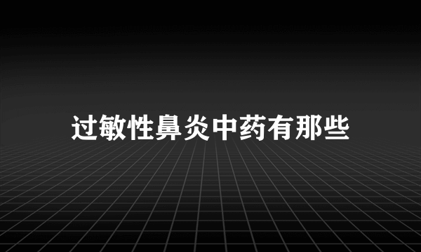 过敏性鼻炎中药有那些