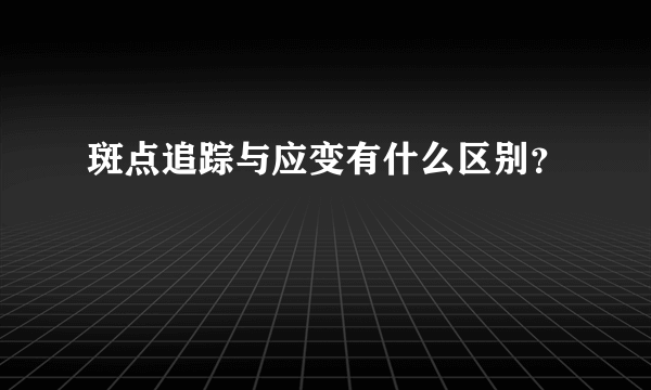 斑点追踪与应变有什么区别？