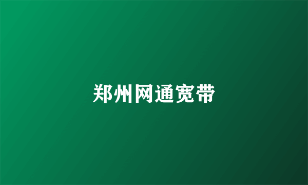 郑州网通宽带