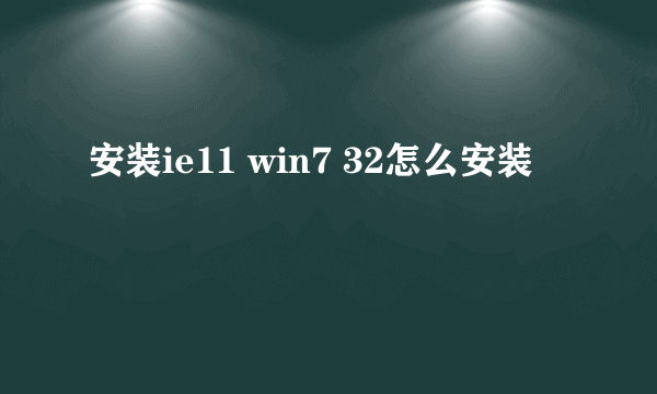 安装ie11 win7 32怎么安装