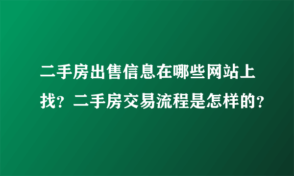 二手房出售信息在哪些网站上找？二手房交易流程是怎样的？