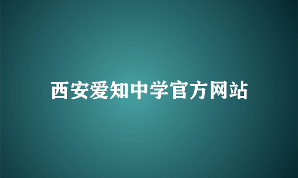 西安爱知中学官方网站