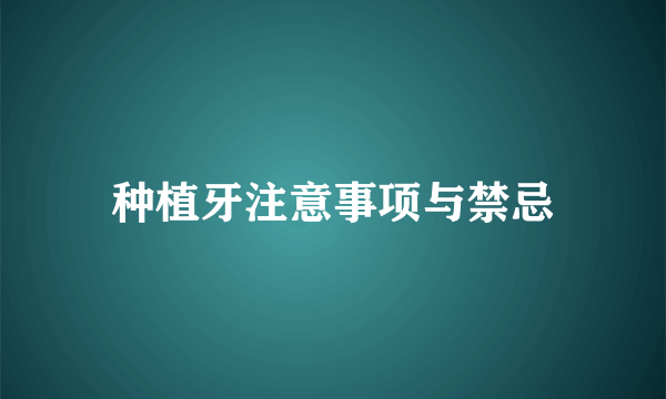 种植牙注意事项与禁忌