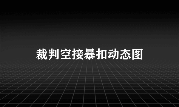 裁判空接暴扣动态图