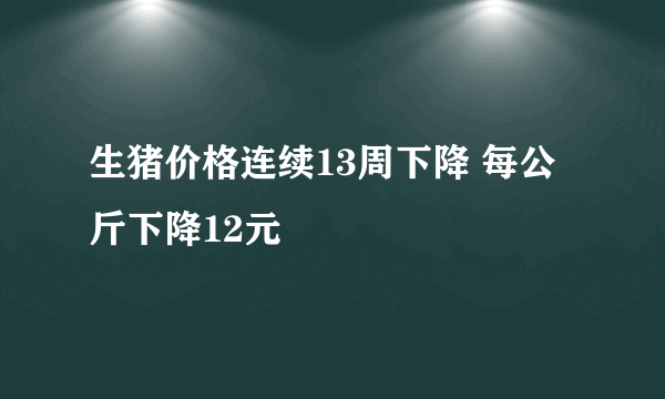 生猪价格连续13周下降 每公斤下降12元