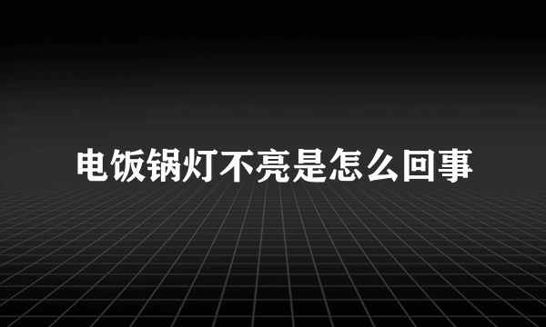 电饭锅灯不亮是怎么回事