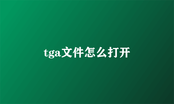 tga文件怎么打开