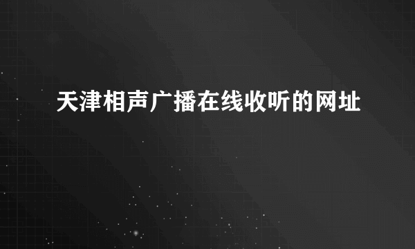 天津相声广播在线收听的网址