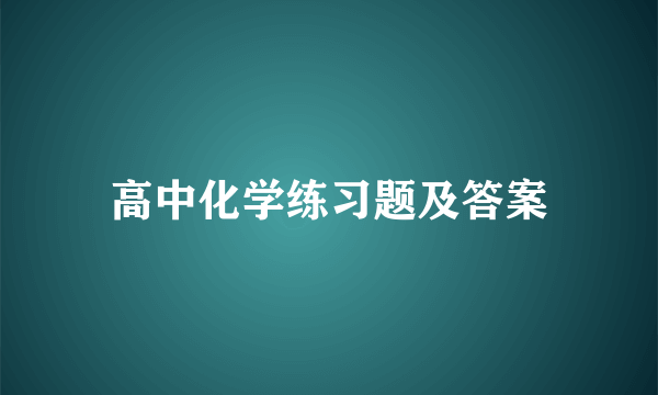 高中化学练习题及答案