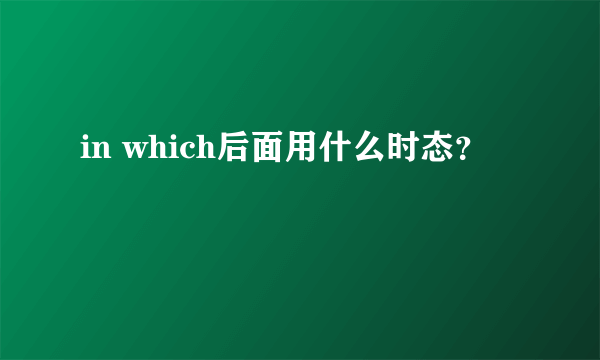 in which后面用什么时态？