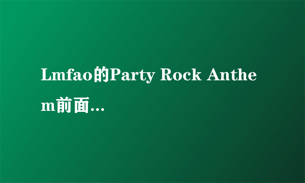 Lmfao的Party Rock Anthem前面那段说的英文什么意思啊、不懂...