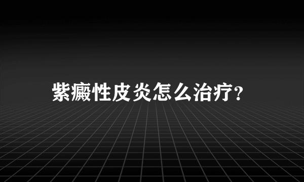 紫癜性皮炎怎么治疗？