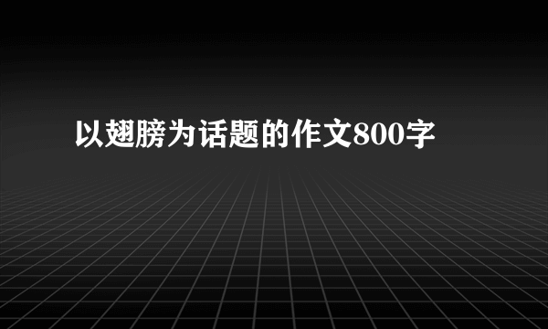 以翅膀为话题的作文800字