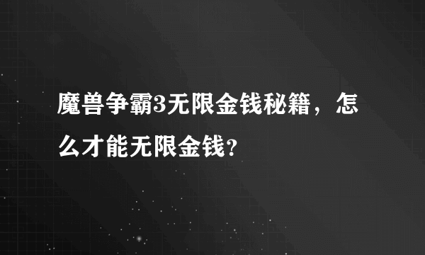 魔兽争霸3无限金钱秘籍，怎么才能无限金钱？