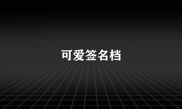 可爱签名档