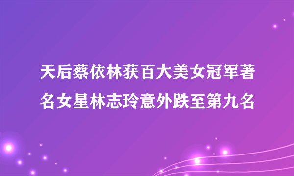 天后蔡依林获百大美女冠军著名女星林志玲意外跌至第九名