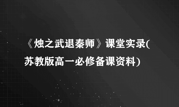 《烛之武退秦师》课堂实录(苏教版高一必修备课资料)