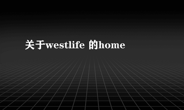 关于westlife 的home