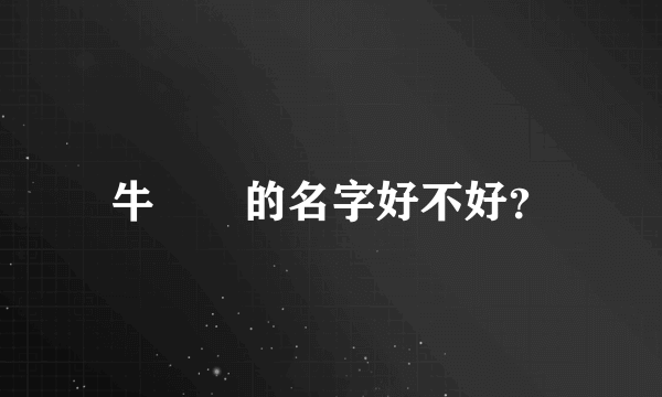 牛犇犇的名字好不好？