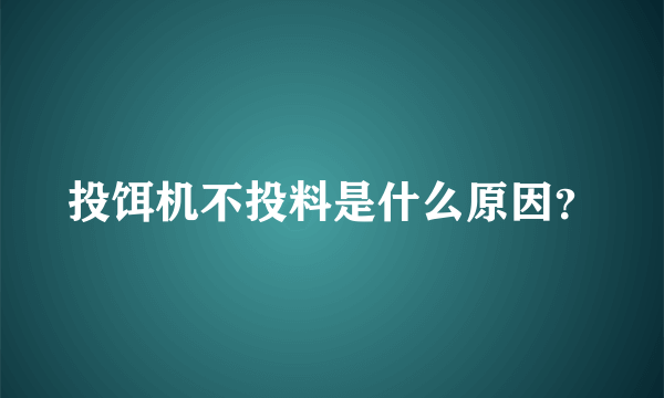 投饵机不投料是什么原因？