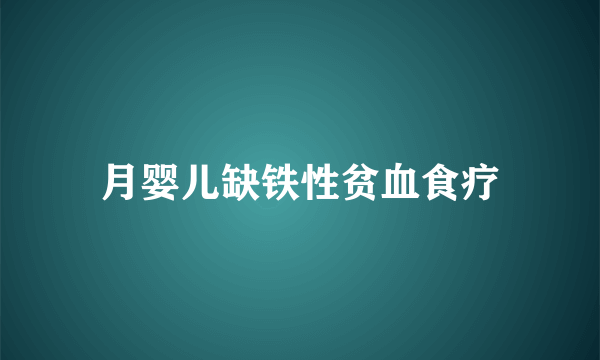 月婴儿缺铁性贫血食疗