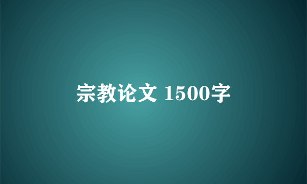 宗教论文 1500字