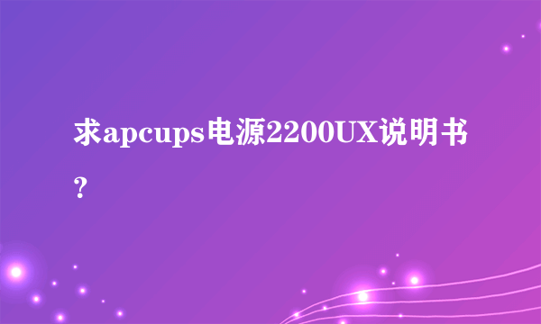 求apcups电源2200UX说明书？