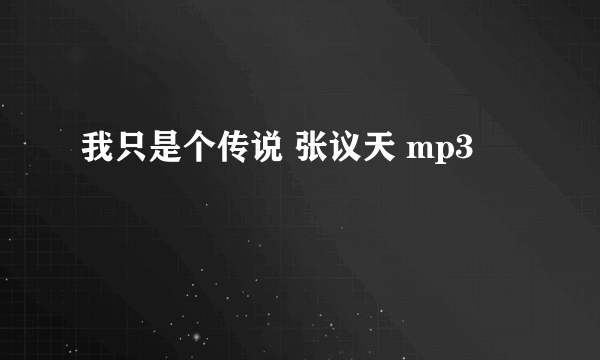 我只是个传说 张议天 mp3