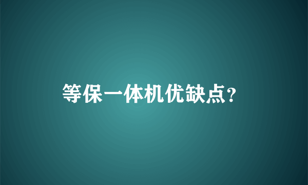 等保一体机优缺点？