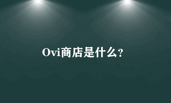 Ovi商店是什么？