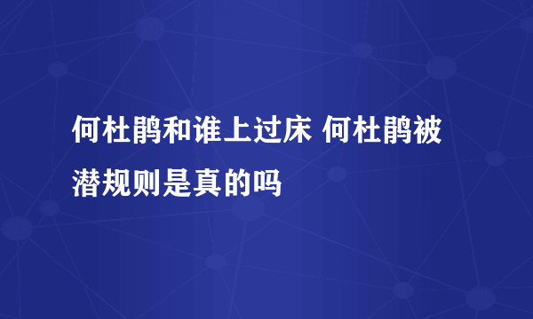 何杜鹃和谁上过床 何杜鹃被潜规则是真的吗