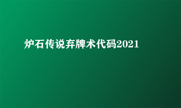 炉石传说弃牌术代码2021