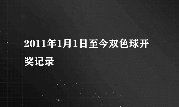 2011年1月1日至今双色球开奖记录