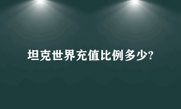 坦克世界充值比例多少?