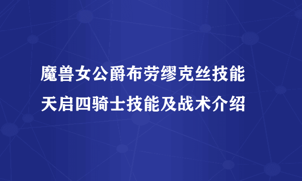 魔兽女公爵布劳缪克丝技能 天启四骑士技能及战术介绍