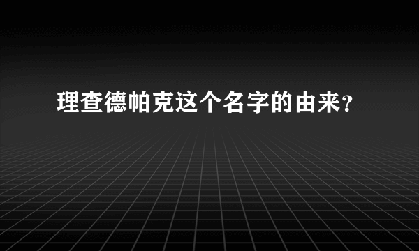 理查德帕克这个名字的由来？