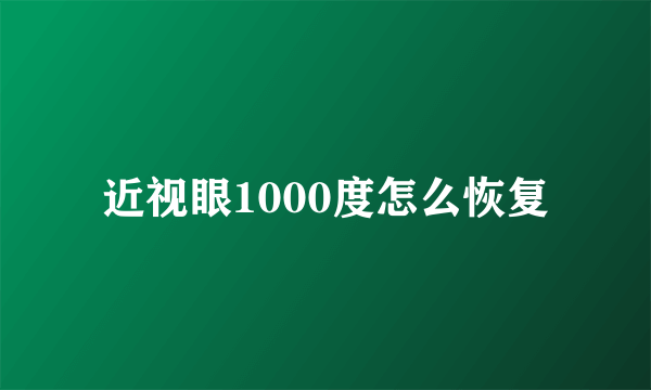 近视眼1000度怎么恢复