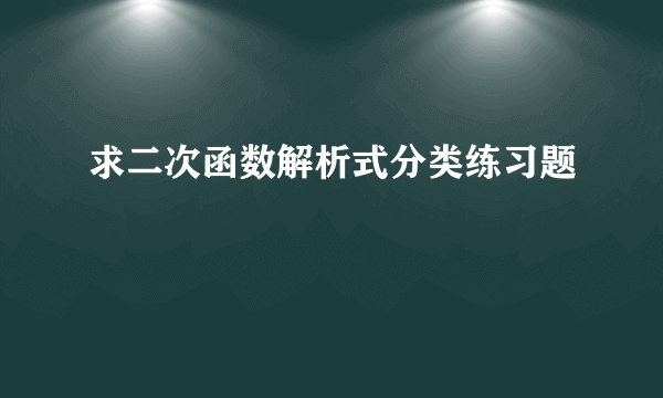 求二次函数解析式分类练习题