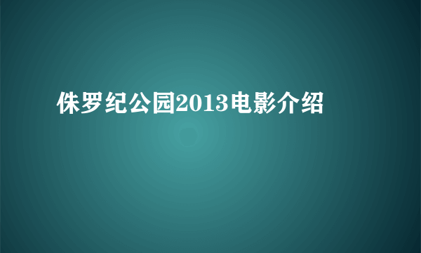 侏罗纪公园2013电影介绍