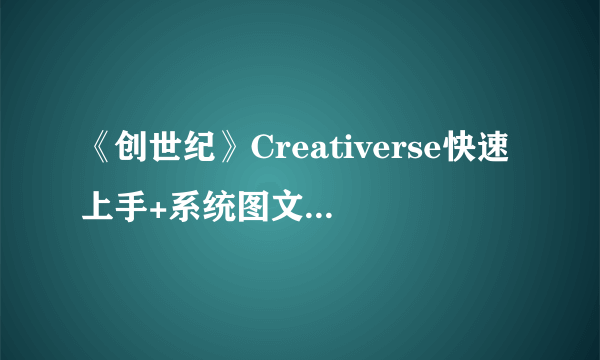 《创世纪》Creativerse快速上手+系统图文详解【完结】