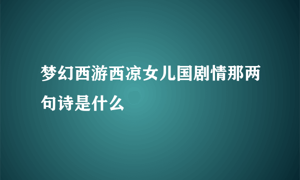 梦幻西游西凉女儿国剧情那两句诗是什么