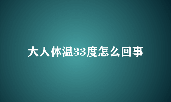 大人体温33度怎么回事