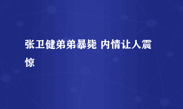 张卫健弟弟暴毙 内情让人震惊