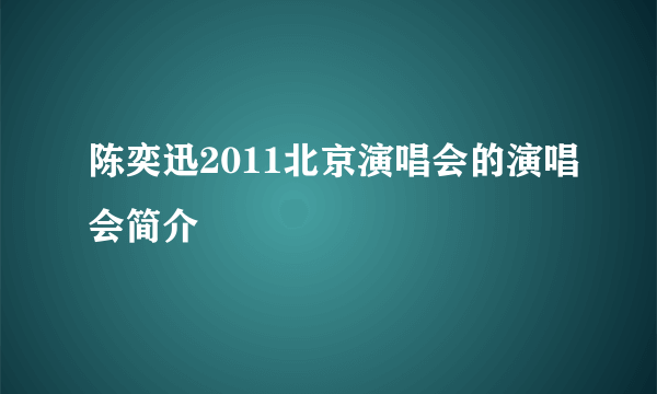 陈奕迅2011北京演唱会的演唱会简介