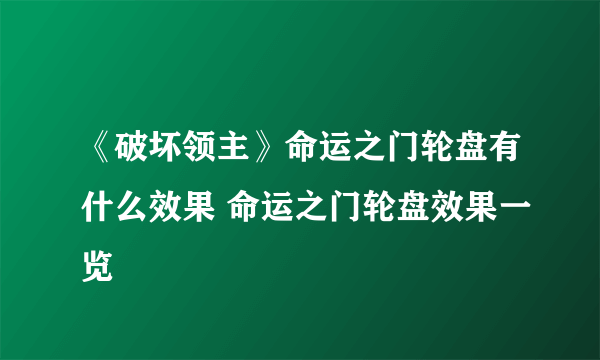 《破坏领主》命运之门轮盘有什么效果 命运之门轮盘效果一览