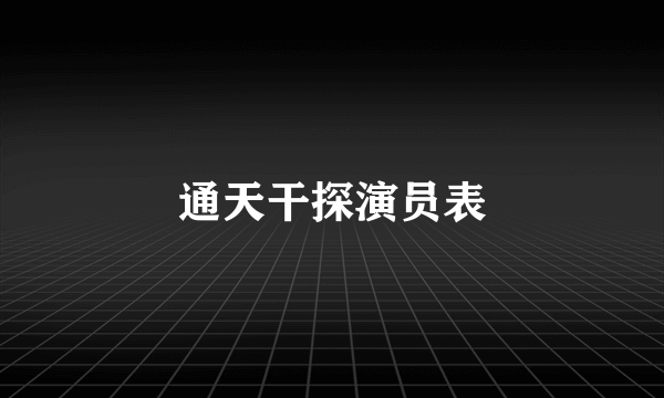 通天干探演员表