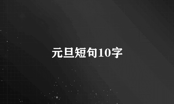 元旦短句10字