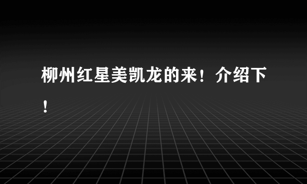 柳州红星美凯龙的来！介绍下！