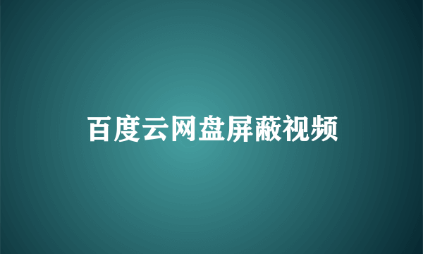 百度云网盘屏蔽视频